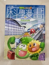 植物大戰殭屍2之科學漫畫民航安全