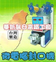 ◎《華新烏日不銹鋼工廠》◎【全新95口徑封口機】另有果糖機 冷飲吧台台灣製造