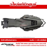 แฟริ่ง ฝาครอบท้าย ตัวใน ด้านล่าง ใต้เบาะ CBR150R ปี 2021-2025 ทุกสี ของแท้ เบิกศูนย์ รหัส 80111-K45-