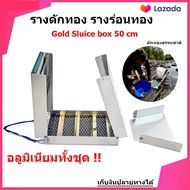 รางร่อนทอง รางดักทอง รางระบายน้ำ รางร่อนทองอลูมิเนียม ที่ร่อนทอง เครื่องหาแร่ทอง Sluice Box 50 นิ้ว