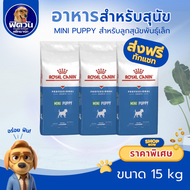 อาหารสุนัข ROYAL CANIN-Mini Puppy ลูกสุนัขพันธุ์เล็ก 15กก.