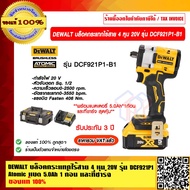 DEWALT บล็อคกระแทกไร้สาย 4 หุน 20V รุ่น DCF921P1 Atomic (แบต 5.0Ah 1 ก้อน และที่ชาร์จ) (มอเตอร์Brush