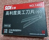 ╭✿㊣ 全新 SDI手牌 9mm 高利度美工刀片(小)【NO.1403】10入/盒 特價 $23 ㊣✿╮