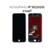 หน้าจอใช้สำหรับ iP SE (2020) งานแท้ จอไอโฟน  จอมือถือ หน้าจอมือถือ หน้าจอโทรศัพท์ (มีรับประกัน)