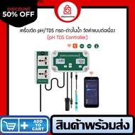 เครื่องตรวจวัดค่า pH/TDS ในน้ำ ตรวจสอบวัดค่าแบบต่อเนื่อง ใช้งานง่าย สามารถเชื่อมต่อกับมือถือได้ WIFI