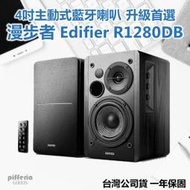 台灣公司貨 Edifier R1280DB 漫步者藍牙喇叭 書架喇叭 主動式藍芽喇叭 2.0喇叭 PS4｜劈飛好物