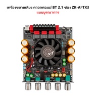 แอมป์ ZK APTX3 แท้ TPA3255 300W*2+600W DC 18-50v รองรับการติดตั้ง ZK-AMP ชิปบลูทูธ QCC3034 แอมป์จิ๋ว