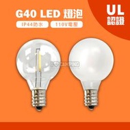 G40燈泡【愛上露營】G40 LED復古暖黃光燈泡 防水 IP44 戶外燈 露營燈 室內燈 復古燈串 防水燈泡 UL認證