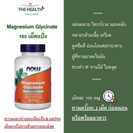 Now Magnesium Glycinate แมกนีเซียม ไกลซีเนต 100 มิลลิกรัม