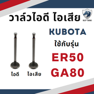 วาล์ว คูโบต้า รุ่น ER50 ER65 GA70 GA80 GA90 GA100 GA120 KND3 KND40 KND5B ER100 ER1500 ER1700 ER2200 