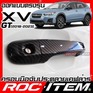 ROC ITEM ครอบ มือจับ ประตู เคฟลาร์ SUBARU XV GT ปี 2018 - ปัจจุบัน ลาย คาร์บอน เคฟล่า ชุดแต่ง ครอบ