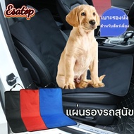 【Esatop】พร้อมส่ง ผ้าคลุมเบาะรถยนต์ เบาะรองนั่งสำหรับสัตว์เลี้ยง แผ่นรองรถสุนัข กันน้ํา กันฝุ่น ทนต่อการขีดข่วน