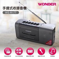~現貨~WONDER旺德公司貨保固一年 手提式收錄音機 WS-R17T FM/AM/錄音帶