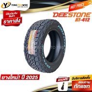 275/55R20 DEESTONE รุ่น POWER CRUZ AT412 1 เส้น (ผลิตปี 2025) แถมจุ๊บลมยางแกนทองเหลือง 1 ตัว (ยางรถย