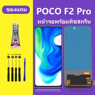 หน้าจอ XIAOMI POCO F2PRO หน้าจอ K2 PROหน้าจอ XIAOMI F2 Pro จอพร้อมทัชสกรีน จอ+ทัช Lcd Display หน้าจอ