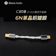 志達電子 iBasso Audio CB18 Type C- Type C USB DAC 小尾巴升級線 6N單晶銅鍍銀