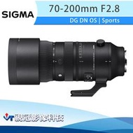《視冠》SIGMA 70-200mm F2.8 DG DN OS Sports 望遠 變焦鏡頭 (全片幅) 公司貨