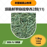★Hot Sale★Timothy Grass 2 Cuts ※ Large Package and Multiple Packages Discount < Futukang >♥ Fresh Em