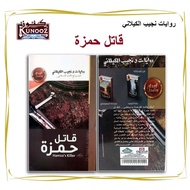 رواية قاتل حمزة - Novel pembunuh Hamza - Hamza's killer novel