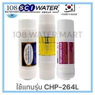 ชุดไส้กรองอินไลน์ 3 ชิ้น RO SCI Water ใช้แทนไส้กรอง Coway CHP-264L Neo Plus ไส้กรองแบบตู้ ตั้งโต๊ะ