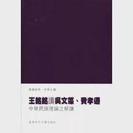 王銘銘讀吳文藻、費孝通：中華民族理論之解讀 作者：王銘銘