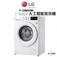 LG - F1208V5W -8KG 1200轉 人工智能洗衣機 (F-1208V5W)