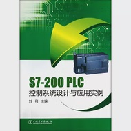 S7-200 PLC控制系統設計與應用實例 作者：劉利（主編）