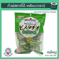 ถั่วพิสตาชิโอ้ เคลือบวาซาบิ ห่อใหญ่ (ขนาด 1 ถุง 240 กรัม) Sennarido Pistachio Wasabi 240 g. Big Pack