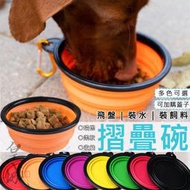 【皇城寵物精品】寵物折疊碗 附登山扣 硅膠碗 寵物外出碗 摺疊碗 旅行碗 狗碗 貓碗 狗用品 寵物外出 【OPB-2】