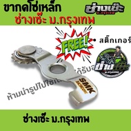 ตัวกดโซ่เหล็ก 110 /125 ขากดโซ่ราวลิ้นแต่ง ช่างเซ๊ะม.กรุงเทพ รุ่นเวฟ110เวฟ110LED WAVE110-I  DREAM SUP