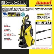 KARCHER รุ่น 1.324-550.0 K 5 Power Control *EU เครื่องฉีดน้ำแรงดันสูง K 5 Compact (Induction) 145 บา