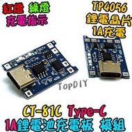 TypeC【TopDIY】CT-81C 充電器 鋰電池 充電模組 TP4056 1A 充電板 18650 保護板 VF