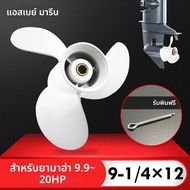 ใบพัดอะลูมิเนียมอัลลอยสีขาวสำหรับ15HP 9.9HP ยามาฮ่าใบพัด3ใบฟันเกลียว8ซี่9-1/4x12อะไหล่เรือ