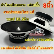 จำนวน1คู่ 💥 STATUS ลำโพงเสียงกลาง 8นิ้ว เฟสปลั๊ก ST-838FT กำลังขับสูงสุด800วัตต์ วอยซ์38.8มิล แม่เหล