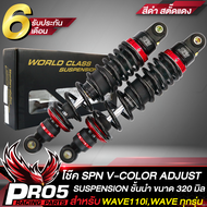 โช๊คหลัง WAVE SPN รุ่น V-COLOR ADJUST สำหรับ เวฟ110iWAVE125iRSX WAVE ทุกรุ่น สูง 320 มิล SPN สินค้าแ