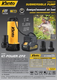 KANTO สินค้าดี ราคาถูกมาก!!!!ปั้มแช่ดูดน้ำแบตเตอรี่ 20 V(ครบชุด)ท่อ 1" 1.5"และ 2" รุ่น KT-POWER-ZP2