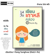 หนังสือ 14 วัน เขียนเกาหลีคล่อง I เขียนโดย KANG SUNGHWA เรียนภาษาเกาหลี คัดเกาหลี พูดเกาหลี อักษรเกาหลี ศัพท์เกาหลี อ่านภาษาเกาหลี พยัญชนะเกาหลี สระเก