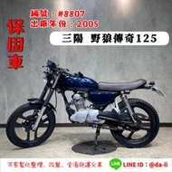 「貳首機庫寄賣車輛」2005年 三陽 野狼傳奇125 (循環5檔)  編號：#8807
