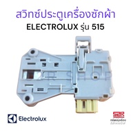 สวิทซ์ประตูเครื่องซักผ้า อิเล็กโทรลักซ์ (Electrolux)