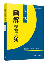 圖解學習六法：民法 (新品)