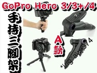[ 熱賣特價 ] 全新 GoPro HERO 3 / 3+ / 4 / 5 A款 手持三腳架 一物二用便攜穩定器自拍棒自拍 包郵