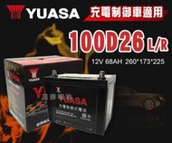 【茂勝電池】YUASA 湯淺 100D26L 100D26R 日規電池 汽車電瓶 免加水電池 國產車 充電制御