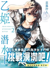 乙姬潛水士 2