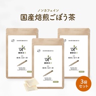 《高レビュー数＆高評価》 ごぼう茶 国産 2.5gx50包 ティーバッグ 水出し 健康茶 イヌリン ノンカフェイン 保存料 着色料 無添加 美容 ゴボウ茶 腸活 ダイエット茶 牛蒡茶 無漂白 食物繊維
