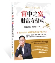 富中之富的財富方程式