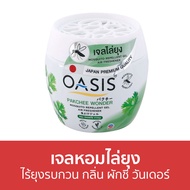 🔥ขายดี🔥 เจลหอมไล่ยุง Oasis ไร้ยุงรบกวน กลิ่น ผักชี วันเดอร์ - ที่ไล่ยุง เจลไล่ยุง เจลตะไคร้หอมไล่ยุง