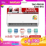TCL แอร์ ขนาด 9000 BTU ประหยัดไฟเบอร์ 5 แบบ 2 ดาว ระบบ AI Control Inverter เชื่อมต่อ WiFi รุ่น T-PRO