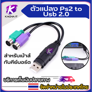 อะแดปเตอร์ PS2เป็น USB สายเมาส์แป้นพิมพ์คอมพิวเตอร์ หัวกลม PS/2ตัวเมียเป็น USB ตัวแปลง PS2