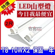 含稅 含稅 旭光 T8 LED 2尺 10W*2 雙管山型燈具 T8山型燈LED山型燈 附LED燈管【奇亮科技】