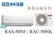 【暐竣電器】HITACHI 日立 RAS-50NF/RAC-50NK變頻冷氣 尊榮系列冷暖氣 分離式1對1